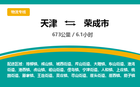 天津到荣成市货运公司_天津到荣成市物流货运专线日用百货运输专线