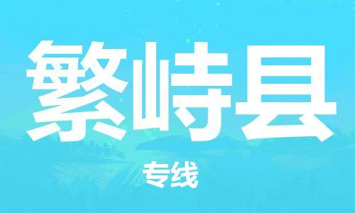 天津到繁峙县物流专线-天津至繁峙县货运公司轿车托运专线