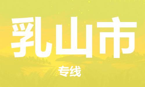 唐山到乳山市物流专线-高效便捷的唐山至乳山市物流公司