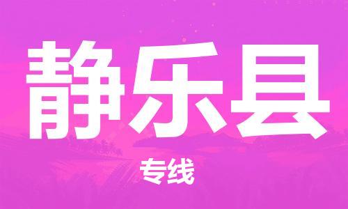 天津到静乐县物流专线-天津到静乐县货运公司-价格从优「专业可靠」
