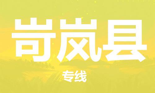 天津到岢岚县物流专线-天津到岢岚县货运公司-价格从优「机动性高」