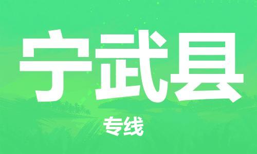 天津到宁武县物流专线-天津到宁武县货运公司-价格从优「机动性高」