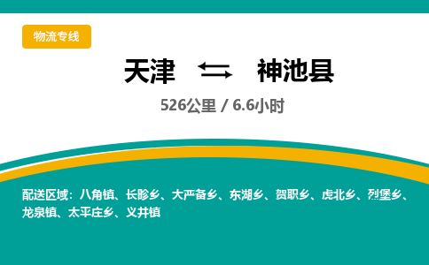 天津到神池县货运公司_天津到神池县物流货运专线物流专线上门取货 天津到神池县货运公司_天津到神池县物流货运专线物流专线上门取货