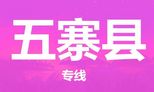 廊坊到五寨县货运公司_廊坊到五寨县物流专线「多久时间」 廊坊到五寨县货运公司_廊坊到五寨县物流专线「多久时间」