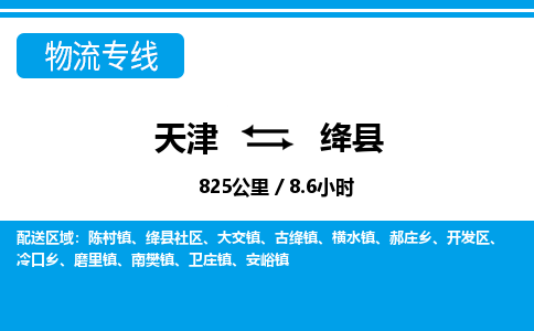 天津到绛县物流公司-天津至绛县专线「普通货物运输专线」