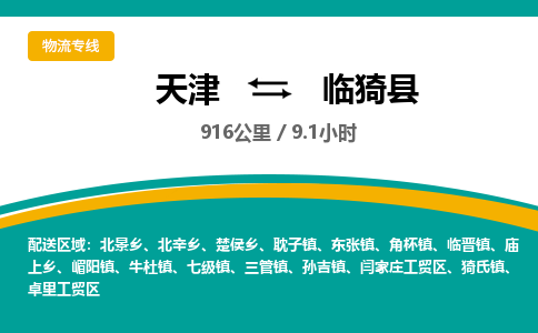 天津到临猗县物流公司-天津至临猗县专线「建筑材料运输专线」