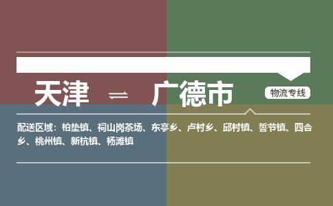 天津到广德市物流专线-天津到广德市货运公司-价格从优「安全配送」
