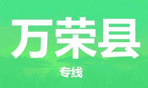廊坊到万荣县货运公司_廊坊到万荣县物流专线「高效准时」 廊坊到万荣县货运公司_廊坊到万荣县物流专线「高效准时」