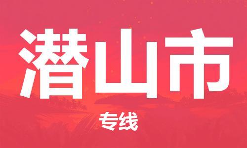 天津到潜山市物流公司-天津至潜山市专线-「费用价格」