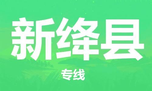 天津到新绛县物流专线-天津到新绛县货运公司-价格从优「量大价优」