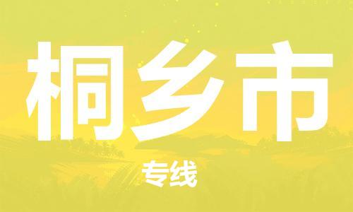 唐山到桐乡市物流专线-高效便捷的唐山至桐乡市物流公司