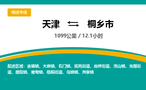 天津到桐乡市货运公司_天津到桐乡市物流货运专线设备配件运输专线