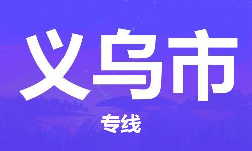 天津到义乌市物流公司-天津至义乌市专线-「运费多少」