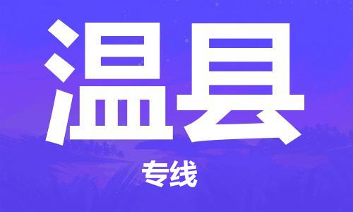 天津到文县物流专线-天津到文县货运公司-价格从优「免费取件」