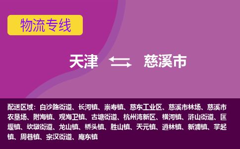 天津到慈溪市货运公司_天津到慈溪市物流货运专线装修材料运输专线