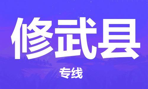 天津到修武县物流专线-天津到修武县货运公司-价格从优「资质齐全」 天津到修武县物流专线-天津到修武县货运公司-价格从优「资质齐全」