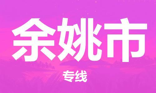天津到余姚市物流专线-天津到余姚市货运公司-价格从优「准时到货」