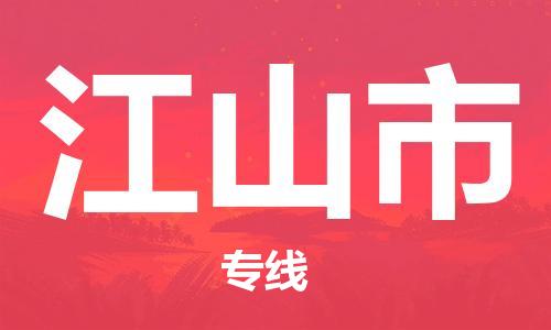 天津到江山市物流专线-天津至江山市货运公司装饰材料运输专线