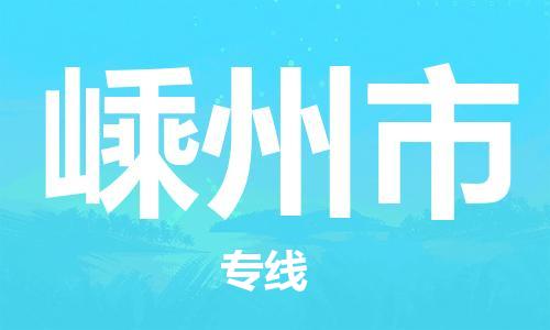 天津到嵊州市物流专线-天津至嵊州市货运公司建筑材料运输专线