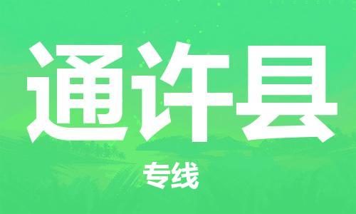 天津到通许县物流专线-天津至通许县货运公司电子产品运输专线
