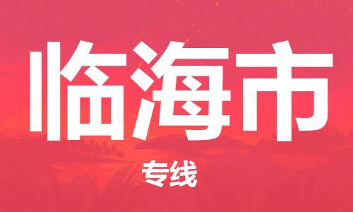 天津到临海市物流公司-天津至临海市货运专线「上门提货」