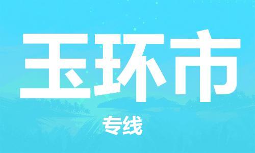唐山到玉环市物流专线-高效便捷的唐山至玉环市物流公司