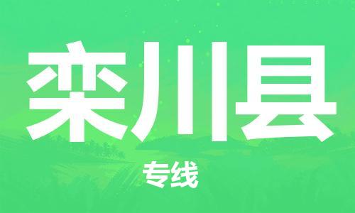 天津到栾川县物流专线-天津到栾川县货运公司-价格从优「全境闪送」