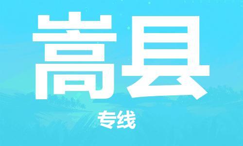 天津到嵩县物流公司-天津至嵩县专线「家具运输专线」
