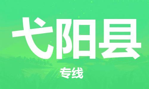 天津到弋阳县货运公司_天津到弋阳县物流货运专线日用工业品运输专线