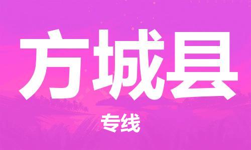 天津到方城县物流专线-天津到方城县货运公司-价格从优「机动性高」