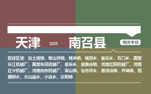 天津到南召县物流专线-天津到南召县货运公司-价格从优「全天午休」