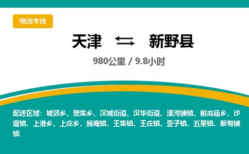 天津到新野县物流公司-天津至新野县专线「日用工业品运输专线」