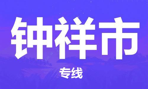 唐山到钟祥市物流专线-高效便捷的唐山至钟祥市物流公司