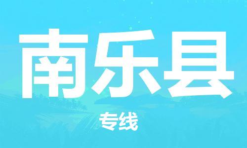 天津到南乐县物流专线-天津到南乐县货运公司-价格从优「全境派送」