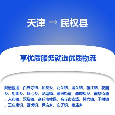 天津到民权县物流专线-天津到民权县货运公司-价格从优「免费取件」 天津到民权县物流专线-天津到民权县货运公司-价格从优「免费取件」