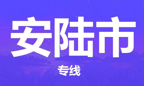天津到安陆市货运公司_天津到安陆市物流货运专线物流专线上门取货