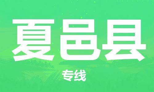 天津到夏邑县物流专线-天津到夏邑县货运公司-价格从优「价格透明」