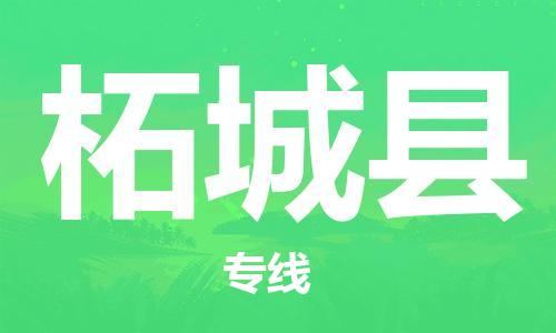 天津到柘城县物流专线-天津到柘城县货运公司-价格从优「快运直达」 天津到柘城县物流专线-天津到柘城县货运公司-价格从优「快运直达」