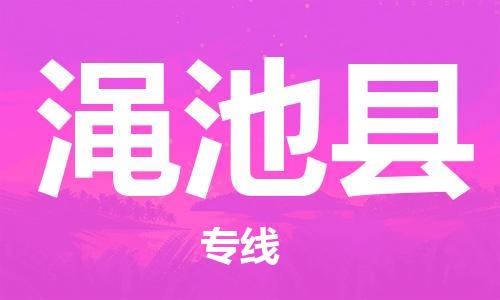 天津到渑池县物流专线-天津到渑池县货运公司-价格从优「直达不中转」