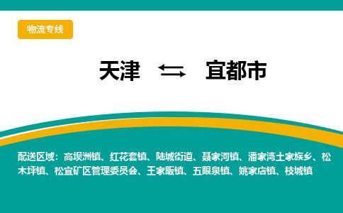 天津到宜都市货运公司_天津到宜都市物流货运专线物流专线准时到达