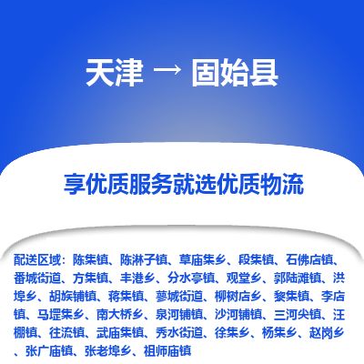 天津到固始县物流公司-天津至固始县专线「建筑材料运输专线」