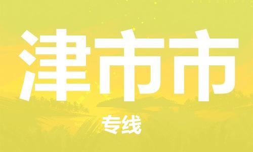 天津到津市市物流公司-天津至津市市货运专线「一站直达」