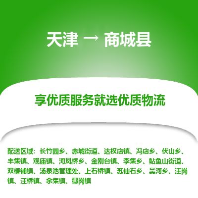天津到商城县货运公司_天津到商城县物流货运专线物流专线收费标准 天津到商城县货运公司_天津到商城县物流货运专线物流专线收费标准
