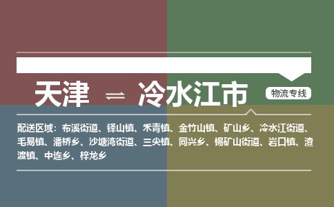 天津到冷水江市物流专线-天津到冷水江市货运公司-价格从优「直达不中转」