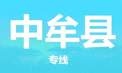 天津到中牟县物流专线-天津至中牟县货运公司物流专线市县派送