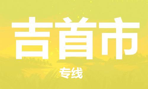 唐山到吉首市物流专线-高效便捷的唐山至吉首市物流公司