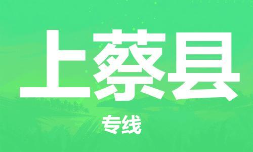 廊坊到上蔡县货运公司_廊坊到上蔡县物流专线「保证时效」