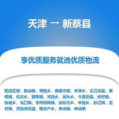 天津到新蔡县物流公司-天津至新蔡县专线「货运公司多长时间」