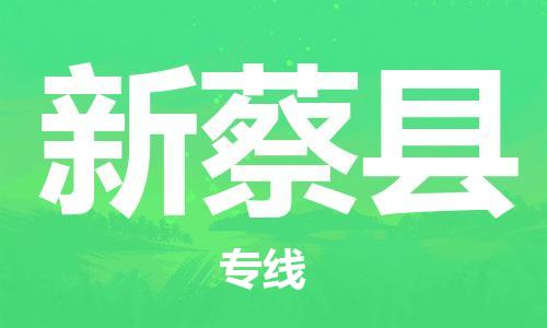 唐山到新蔡县物流专线-高效便捷的唐山至新蔡县物流公司