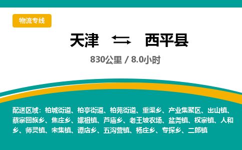 天津到西平县物流专线-天津到西平县货运公司-价格从优「急速响应」